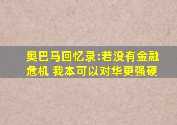 奥巴马回忆录:若没有金融危机 我本可以对华更强硬